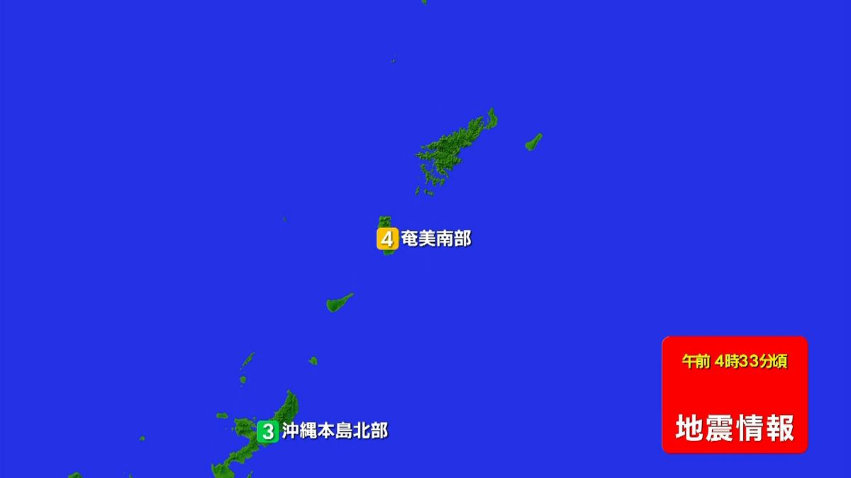 奄美・沖縄地方で震度４の地震