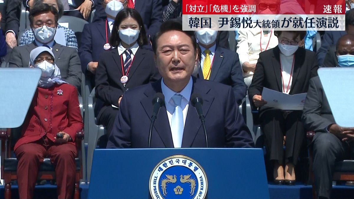 韓国・尹錫悦大統領が就任演説“団結”の必要性強調
