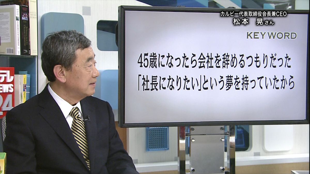 カルビー会長、夢実現のシンプル思考１／５