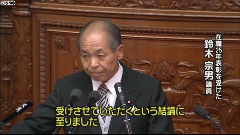鈴木宗男氏に在職２５年表彰　野党側は批判
