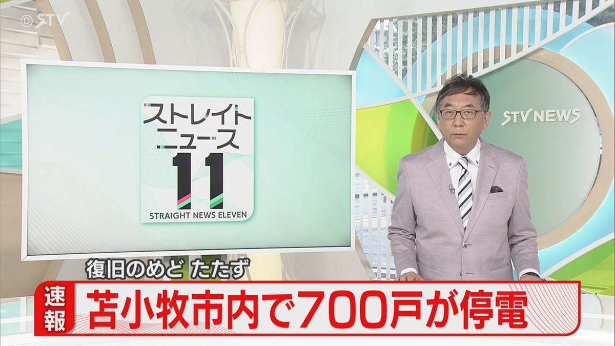 【停電情報】北海道苫小牧市で７００戸が停電　設備の確認作業中　復旧のめど立たず