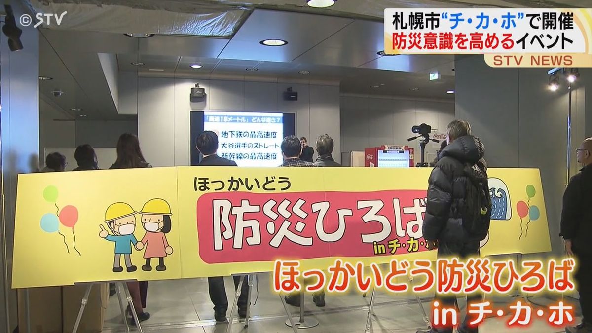 道民の防災意識を高めるための防災イベントがチカホで開催