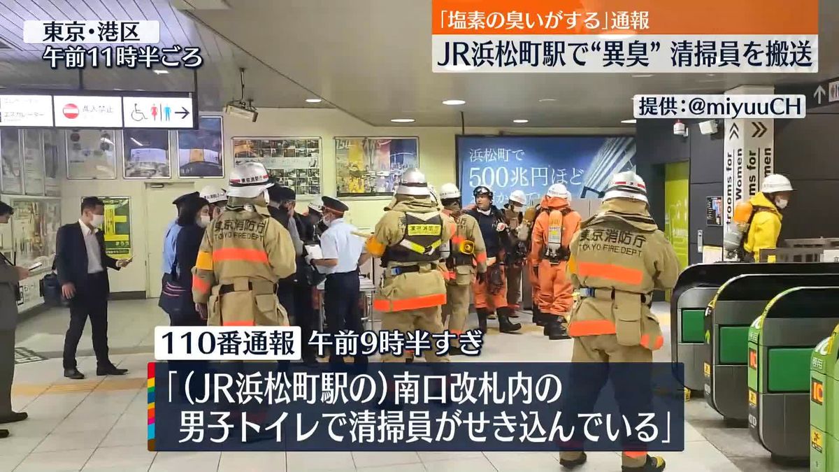 JR浜松町駅で「塩素のにおいがする」などと110番通報　清掃員の女性1人を搬送