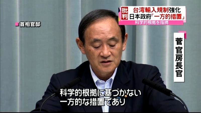 台湾の日本食品輸入規制強化　菅長官が批判