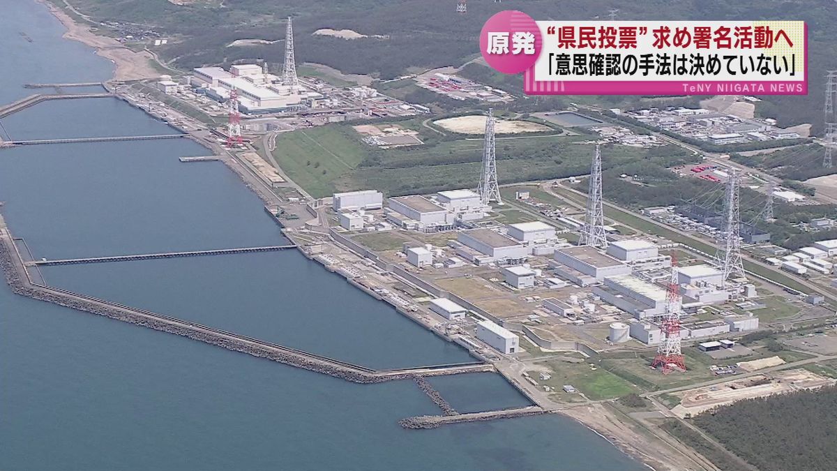 柏崎刈羽原発の再稼働の是非「県民投票」求め署名活動へ　花角知事「意思確認の手法は決めていない」 《新潟》