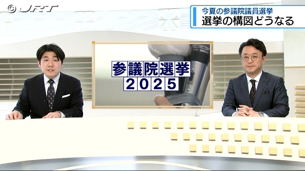 2025年夏の参議院議員選挙　徳島高知選挙区での候補者擁立の動きなど現在の構図を記者が解説【徳島】