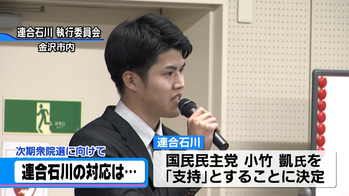 衆院選に向け動き　連合石川　国民民主党の小竹凱氏「支持」