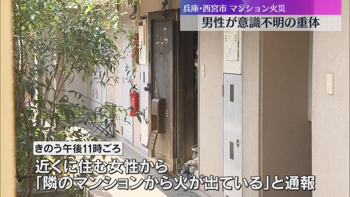 4階建てマンションで火災、消防車など10台出動　住人とみられる男性が意識不明の重体　兵庫・西宮市