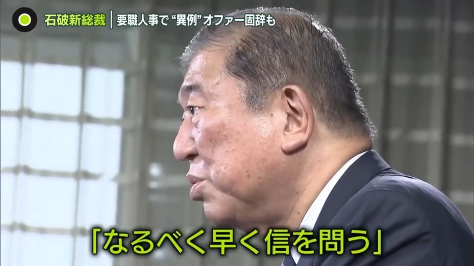 衆院選、最も早い「10月27日投開票」に…石破新総裁“方針転換”のワケは？　野党は反発