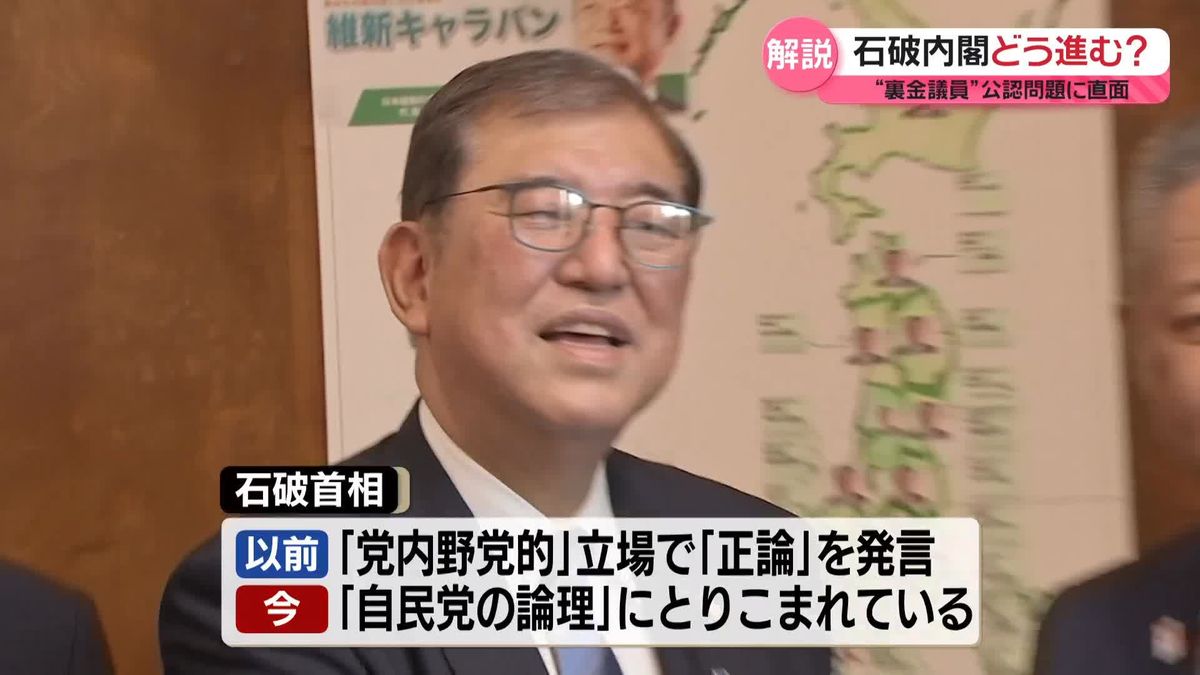 【解説】“裏金議員”公認問題　石破内閣、スタートから難題に直面