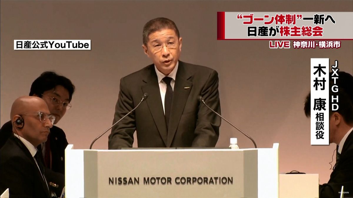 透明性高い経営体制へ　日産が株主総会