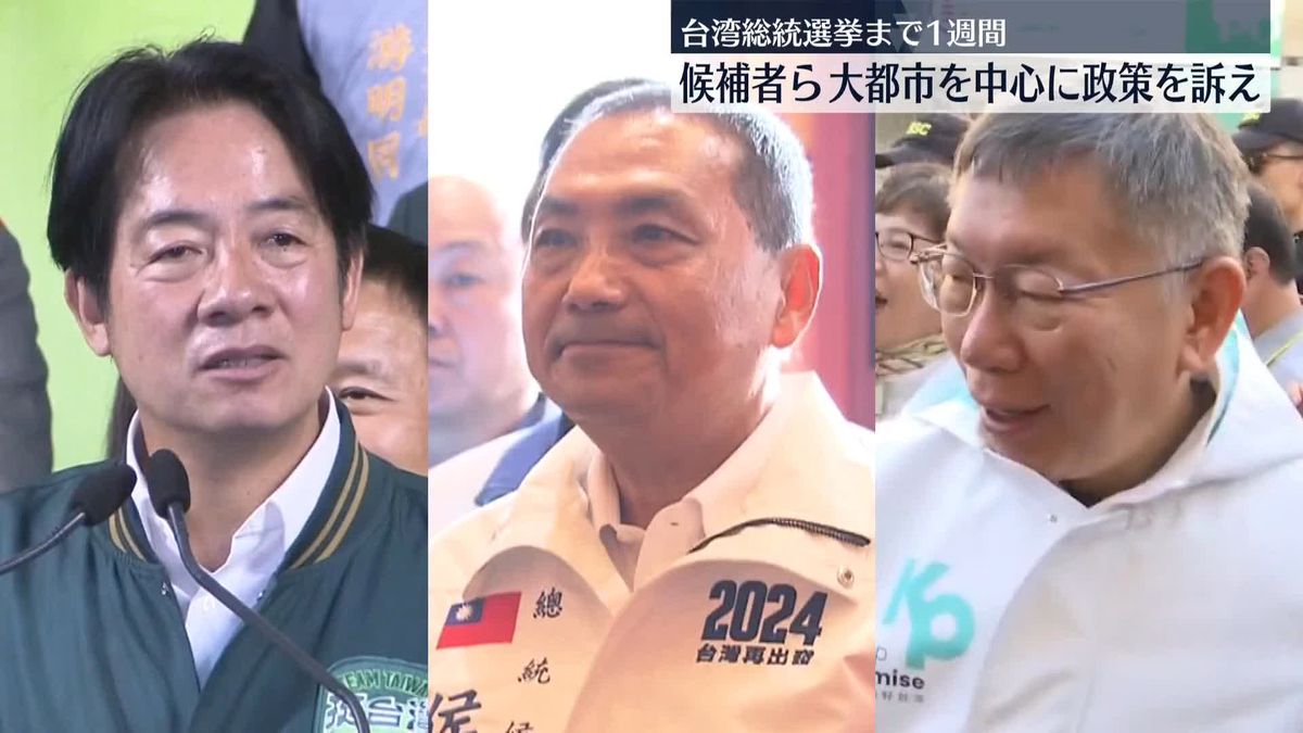 台湾総統選まで1週間　候補者ら大都市中心に政策訴え