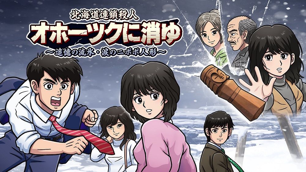 37年ぶりのリメイク作品『北海道連鎖殺人 オホーツクに消ゆ ～追憶の流氷・涙のニポポ人形～』（C）G-MODE Corporation／（C）ARMOR PROJECT （C）KADOKAWA