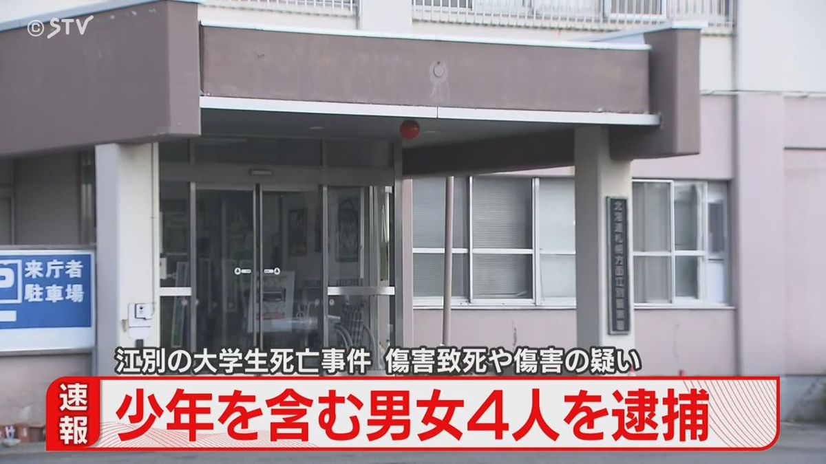 【中継】江別・大学生死亡事件　大学生の女ら４人逮捕　ほかにも共犯者いるとみて捜査　北海道