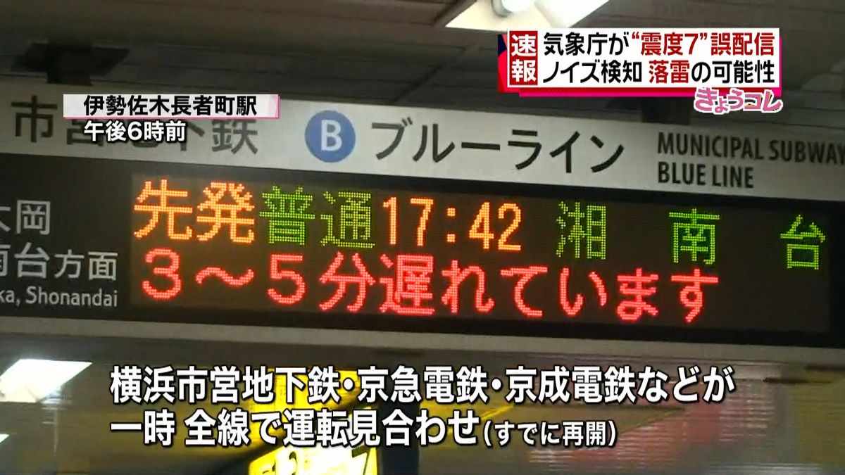 気象庁“震度７”誤配信　鉄道に影響も