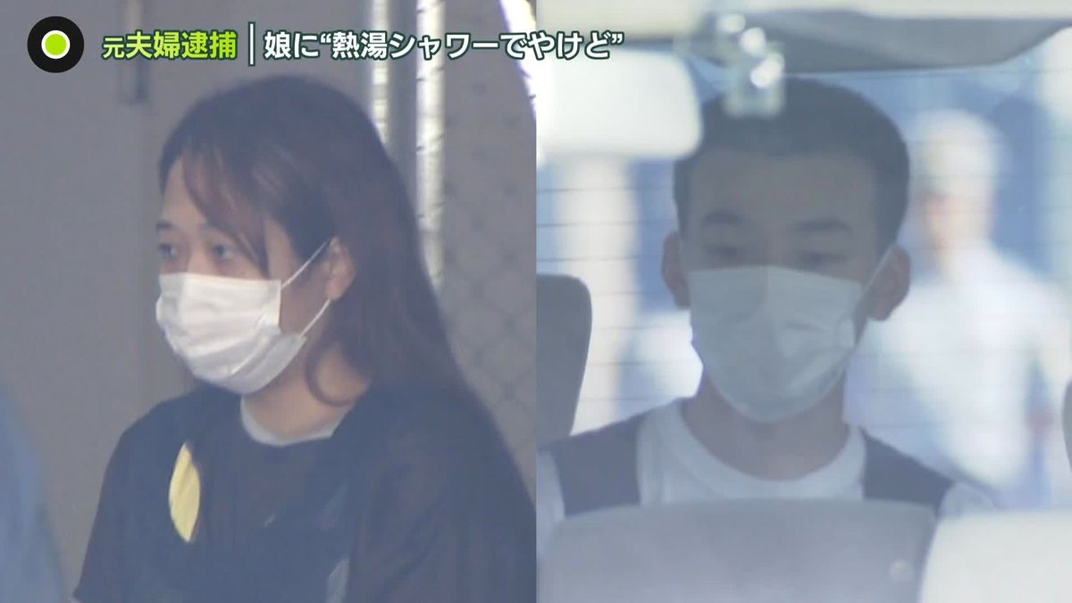 5歳娘に“熱湯シャワーでやけど”　元夫婦逮捕　「虐待の可能性」と2回通報も…