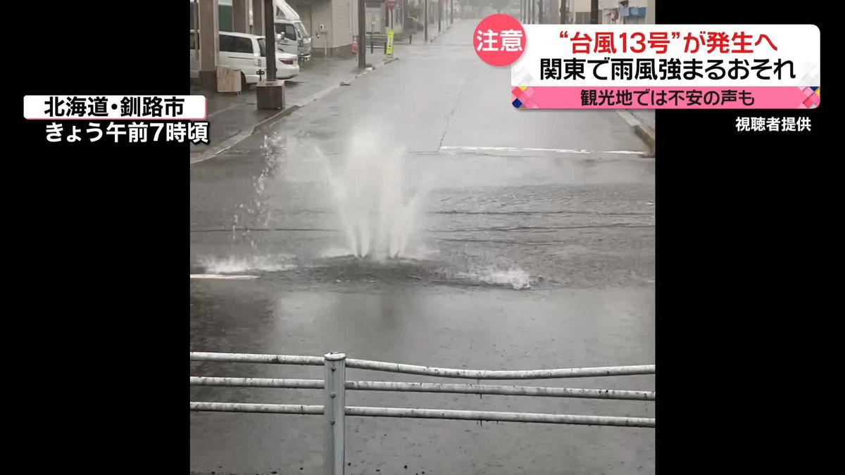 “台風12号”の影響で局地的大雨　「台風13号」発生で関東は雨風強まる恐れも　観光地は不安の声