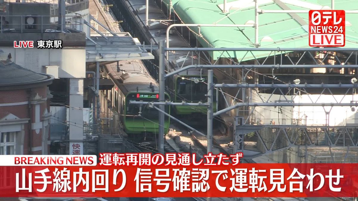 山手線内回り、午前7時半頃から運転見合わせ…信号確認のため　JR東日本