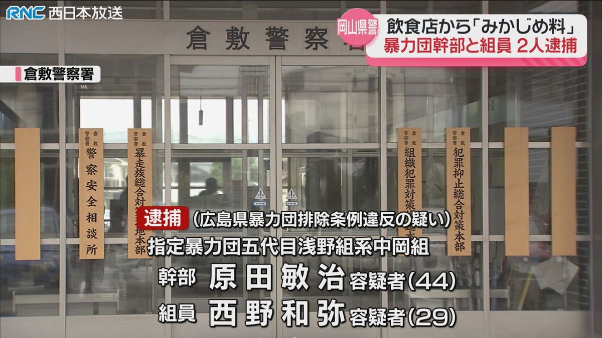 飲食店から「みかじめ料」暴力団組員2人逮捕