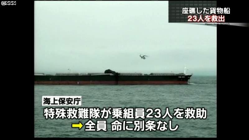 座礁した貨物船の乗組員２３人、海保が救助