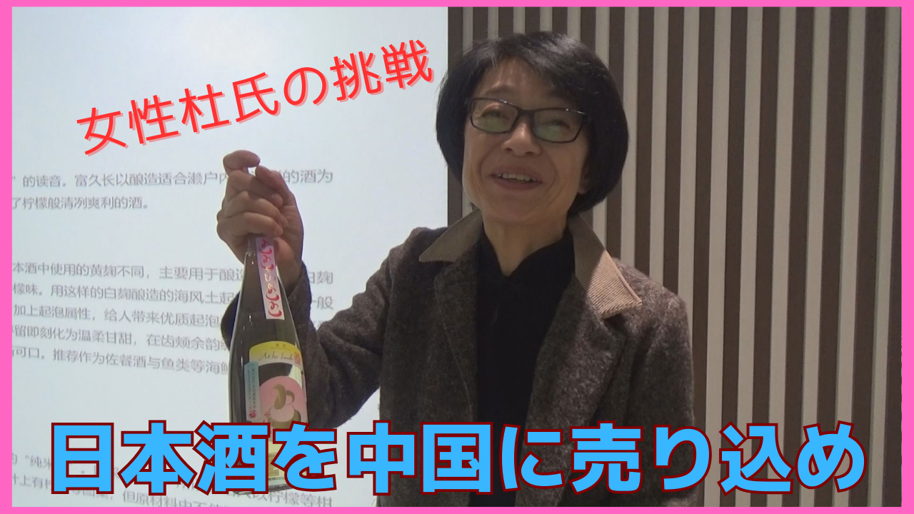 【特集】女性杜氏が中国向けの日本酒を開発し現地で売り込み　四川料理に合う酒とは？　