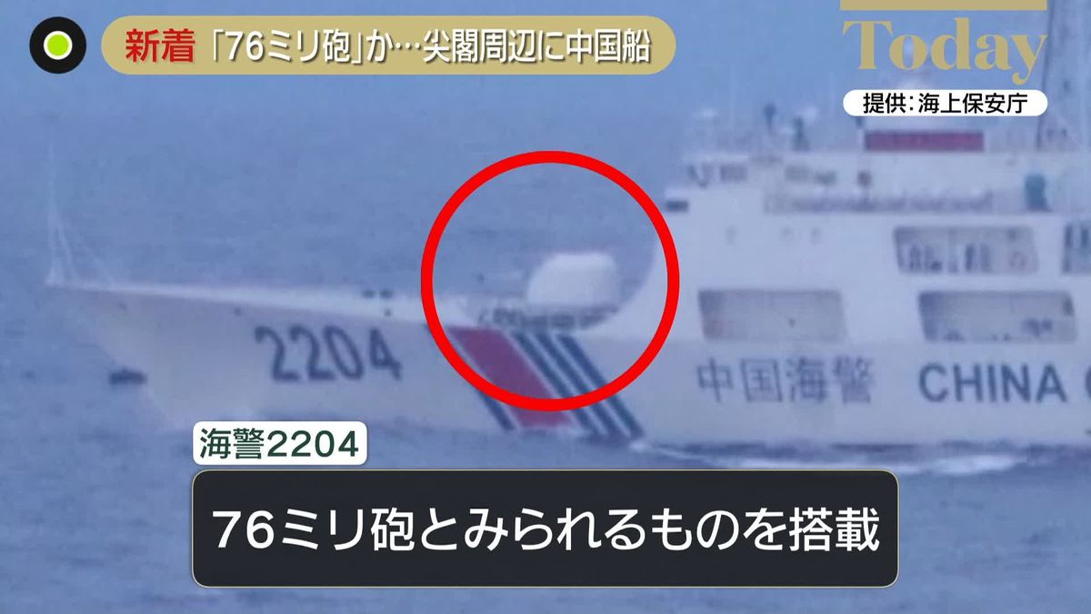 尖閣周辺に中国船…「76ミリ砲」か　この水域に入った海警局の船の砲としては“過去最大”