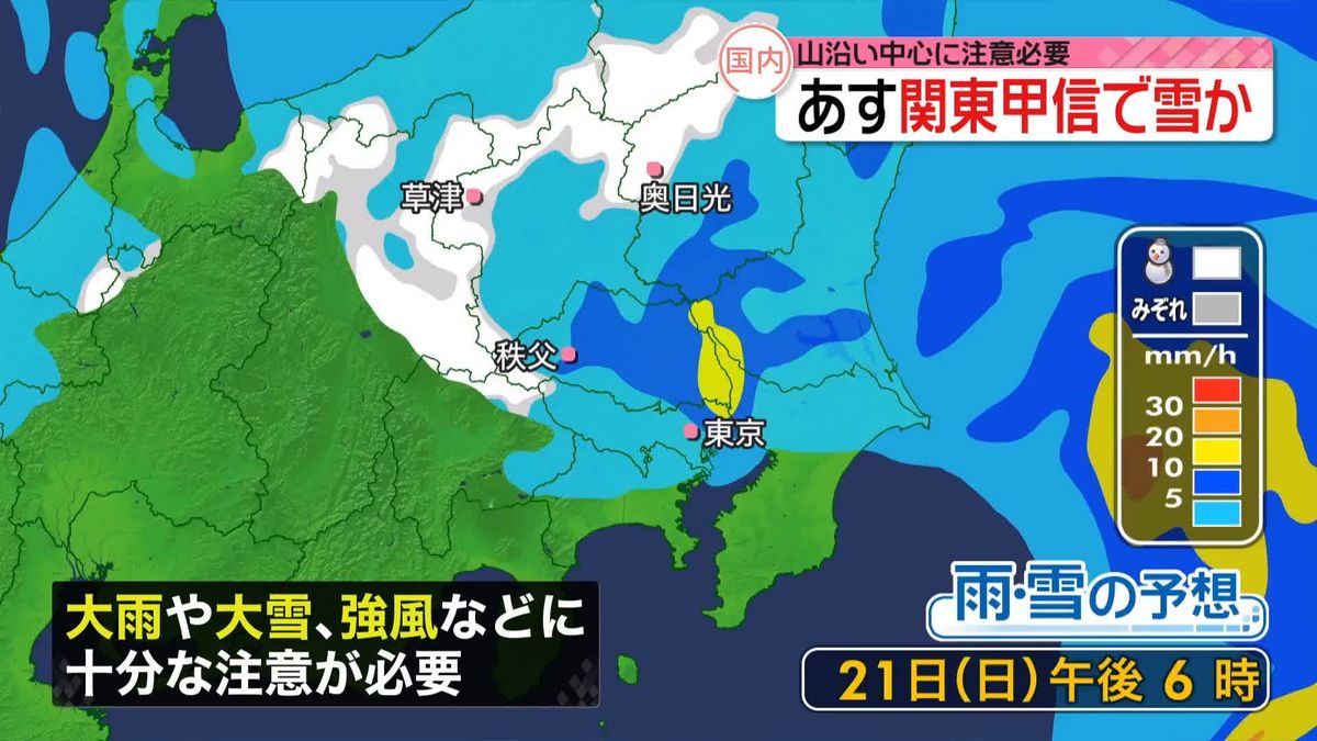 関東甲信20～21日にかけ大雪・大雨のおそれ
