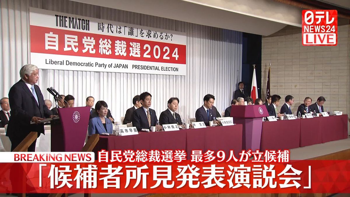 【動画】自民党総裁選　候補者9人による「所見発表演説会」2