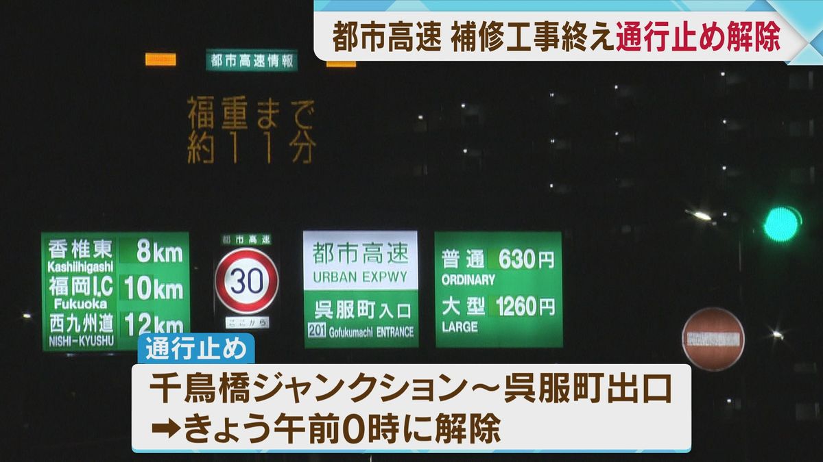 10日間の大規模補修工事が終了　福岡都市高速の通行止めが午前0時に解除