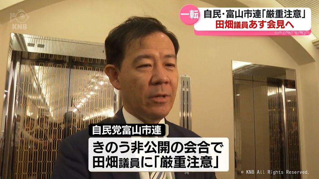 政治資金パーティーめぐる問題　自民・富山市連「厳重注意」　田畑議員あす会見へ