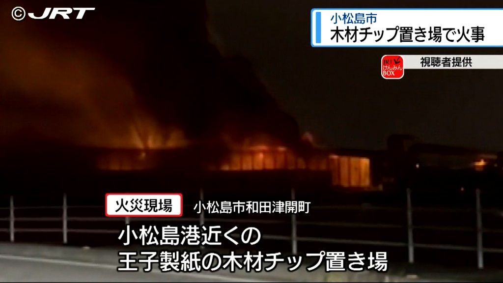 小松島港近くの木材チップ置場で火事　鎮火が確認できたのは約半日後　けが人なし【徳島】