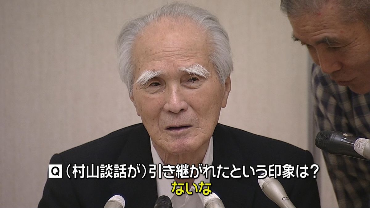 村山元首相　談話引き継がれた印象「ない」