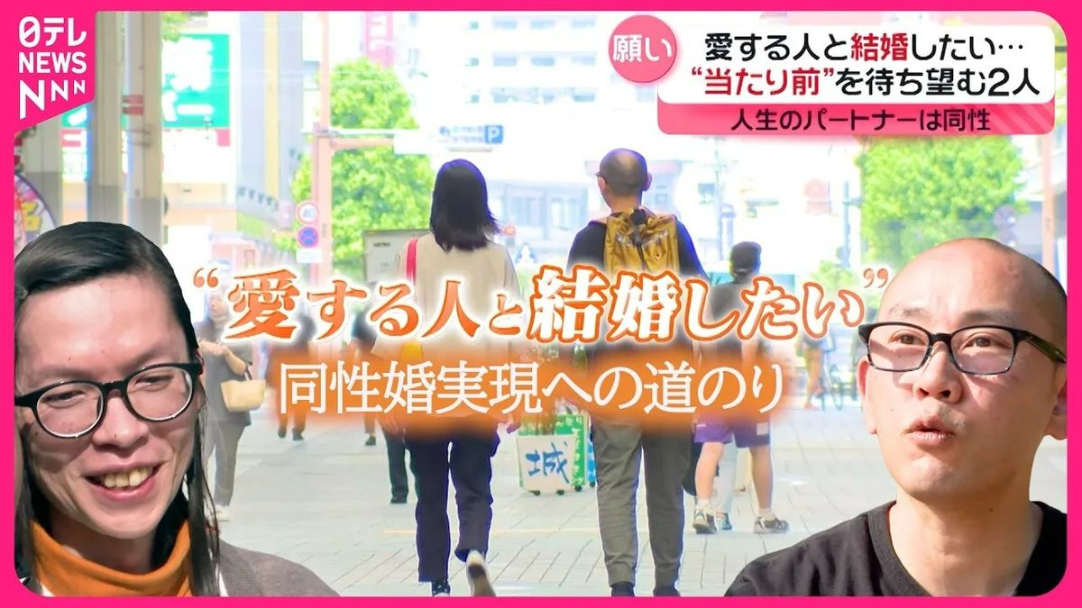婚姻届は“不受理”だった……熊本の同性カップルの願い 「愛する人と結婚したい」“僕らは家族”と言える日へ『every.特集』