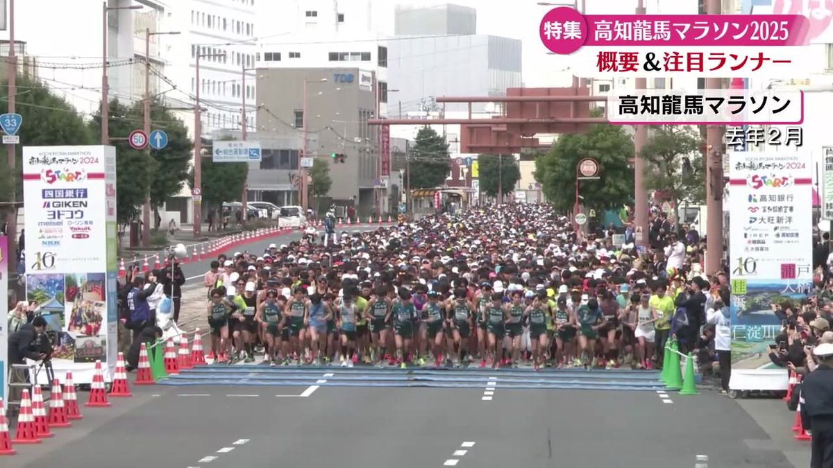 『特集・高知龍馬マラソン』今大会の特徴・ポイントを紹介！【高知】