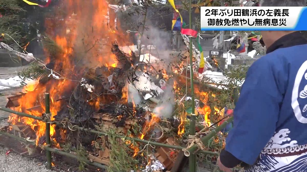 2年ぶりに「田鶴浜の左義長」 “御赦免”燃やし無病息災祈る　地震被害の神棚も焚き上げ