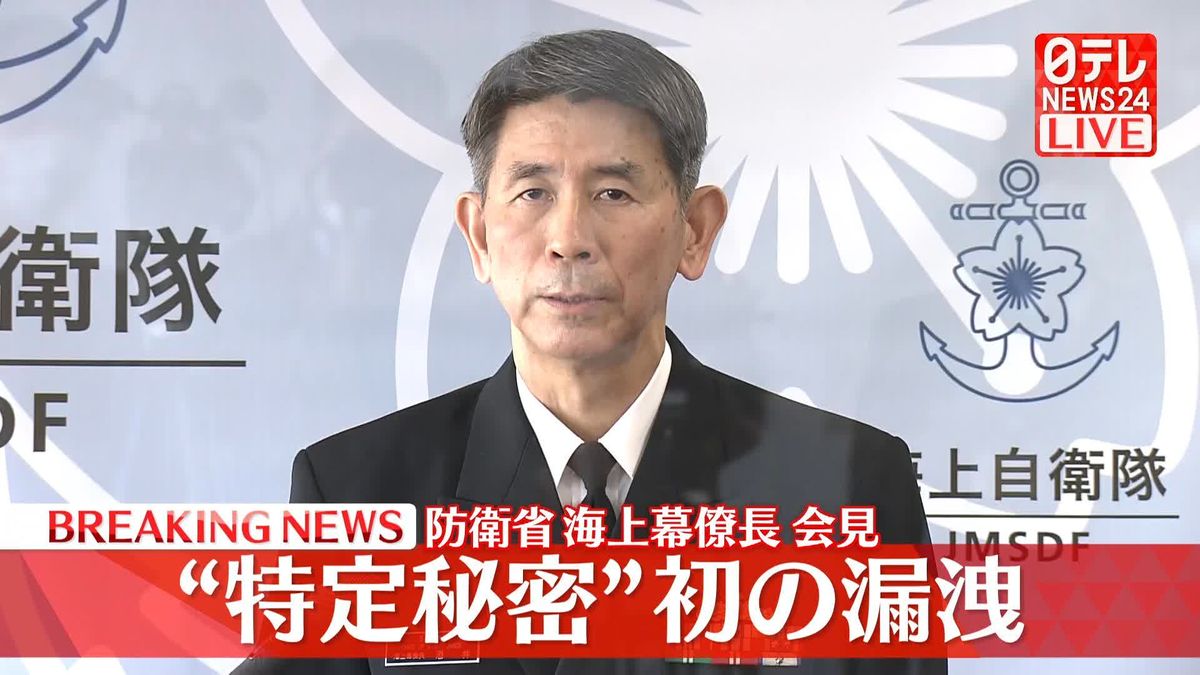 【動画】“特定秘密”初の漏洩　防衛省・海上幕僚長が会見