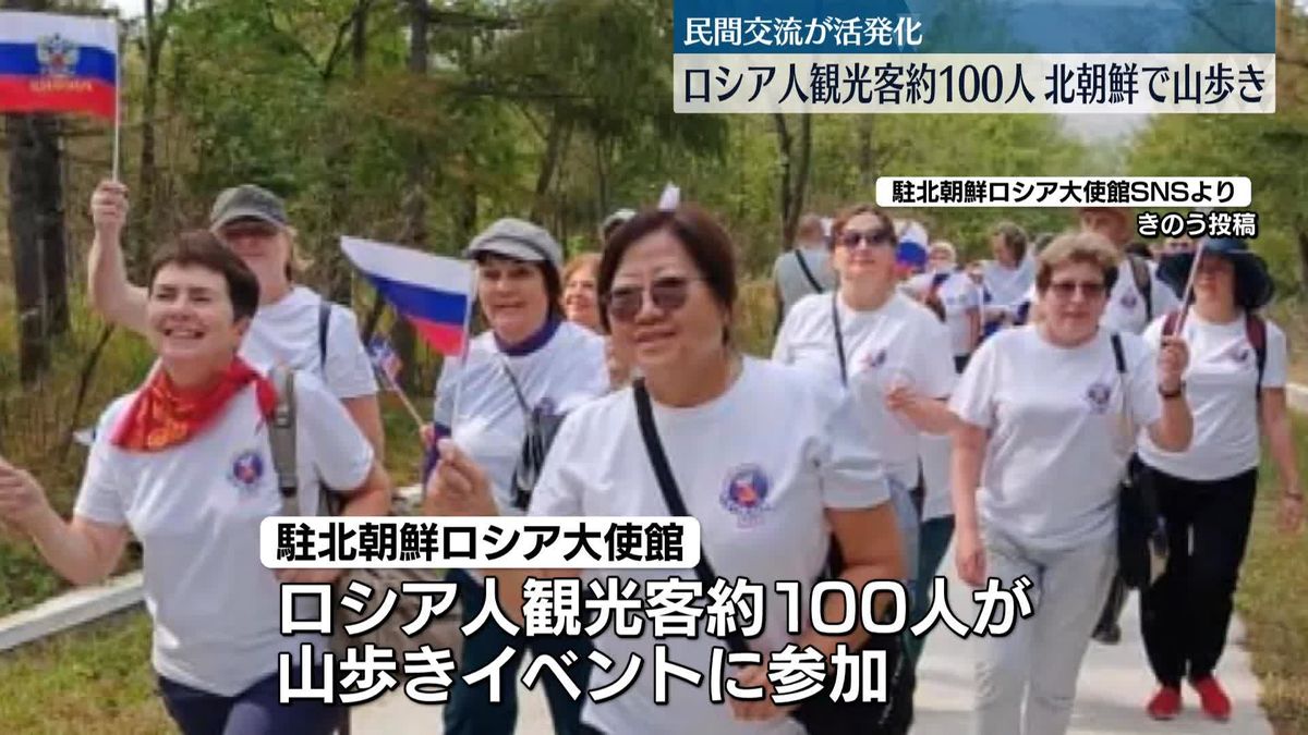 訪朝のロシア人観光客　約100人が山歩き