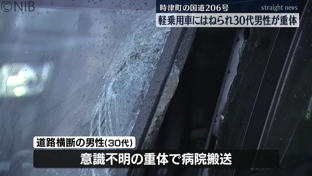 時津町の国道206号線「軽乗用車にはねられ30代男性が重体」運転の60代女性ケガなし《長崎》