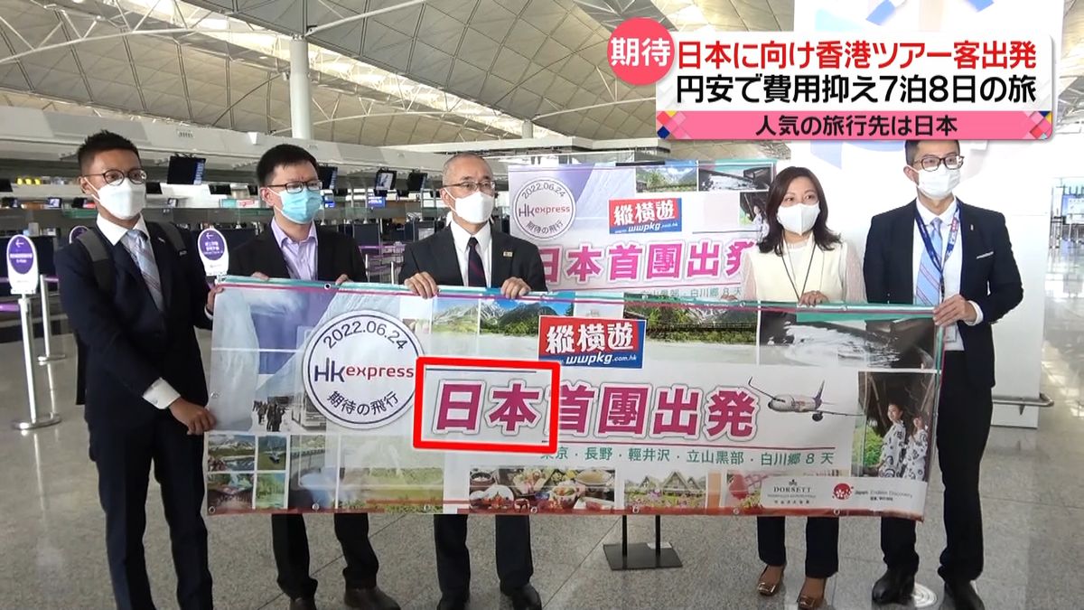 日本へのツアー再開　感染対策で料金2倍も“円安”で…　香港