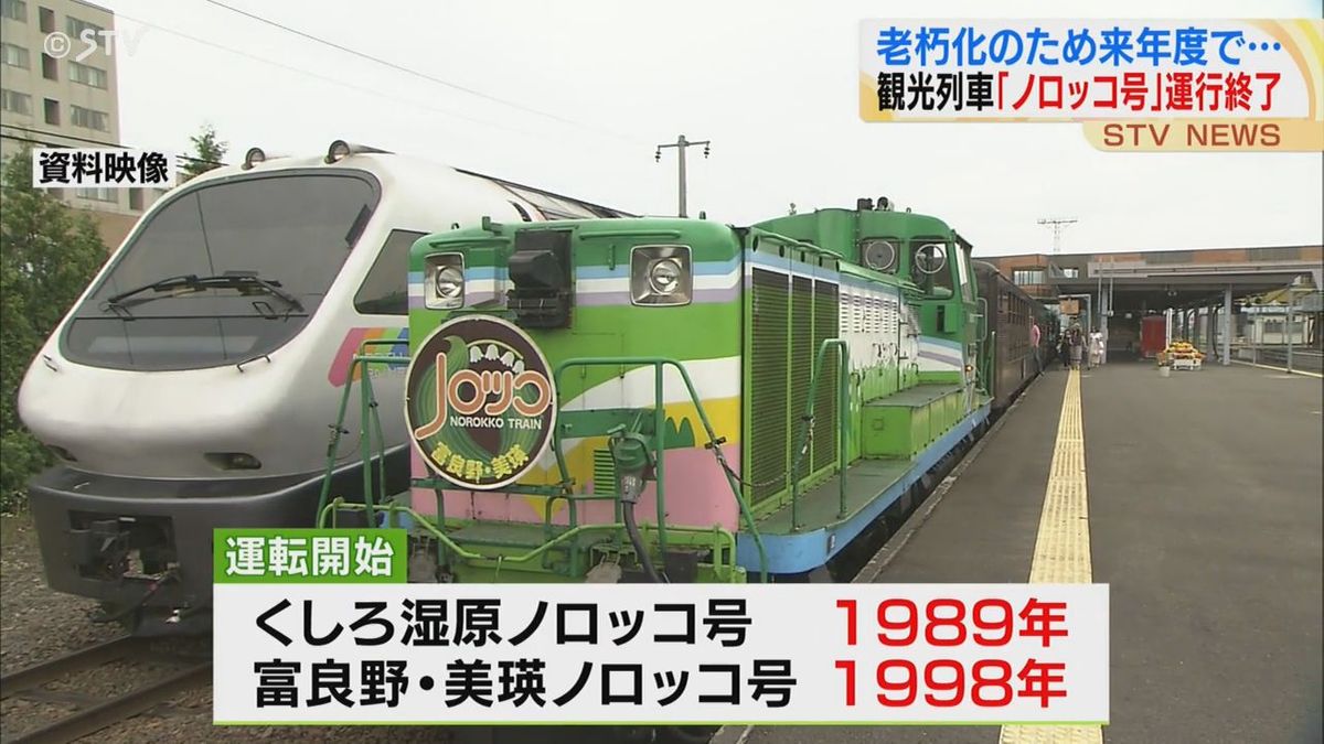 老朽化に抗えず…JR北海道の名物観光列車「ノロッコ号」来年度で運行終了　鉄道ファン惜しむ　