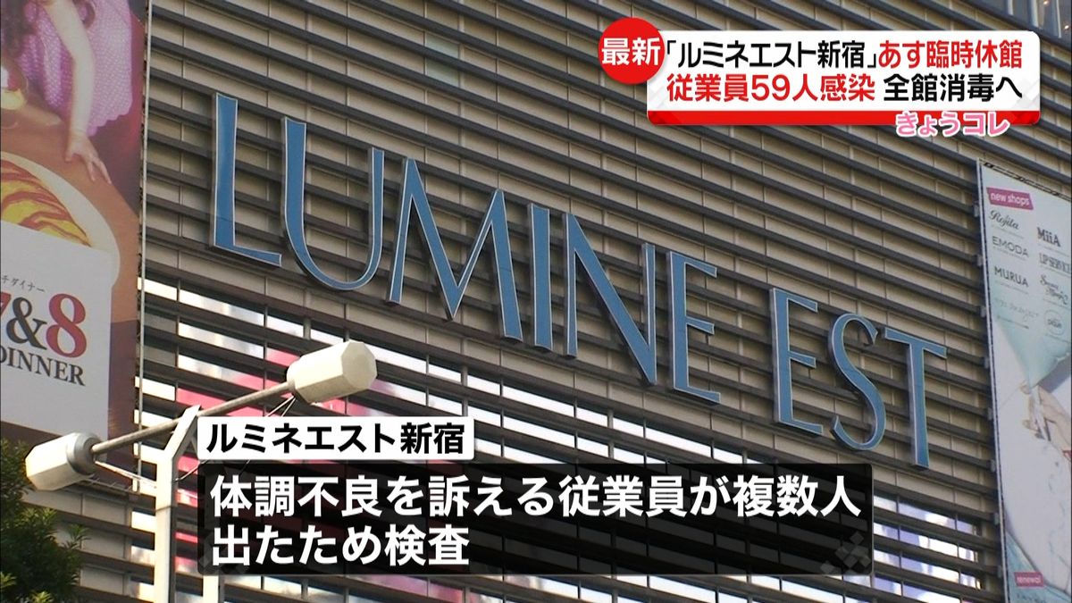 「ルミネエスト新宿」従業員５９人感染