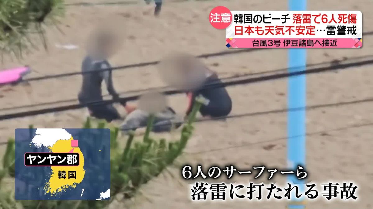 韓国のビーチで落雷　サーファーら6人死傷　海での「落雷」から身を守るには？
