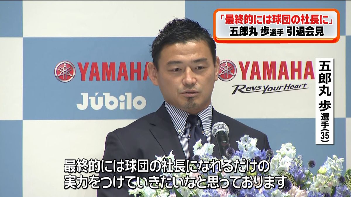 五郎丸歩が引退会見「最終的には社長に…」