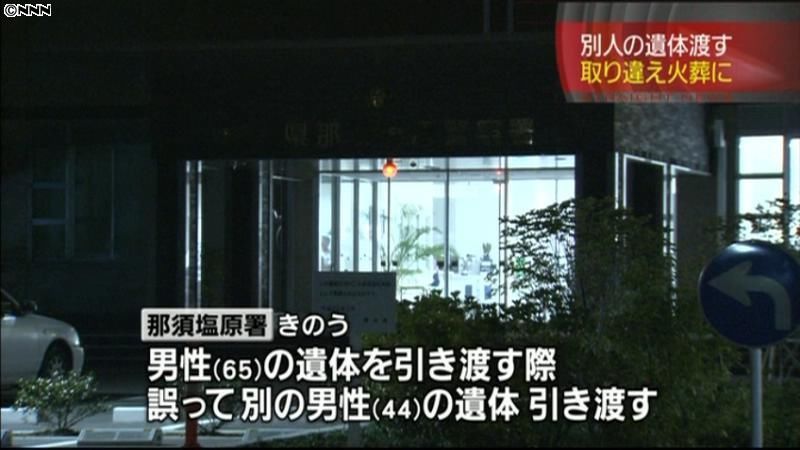 栃木県警、遺族に別人の遺体引き渡す