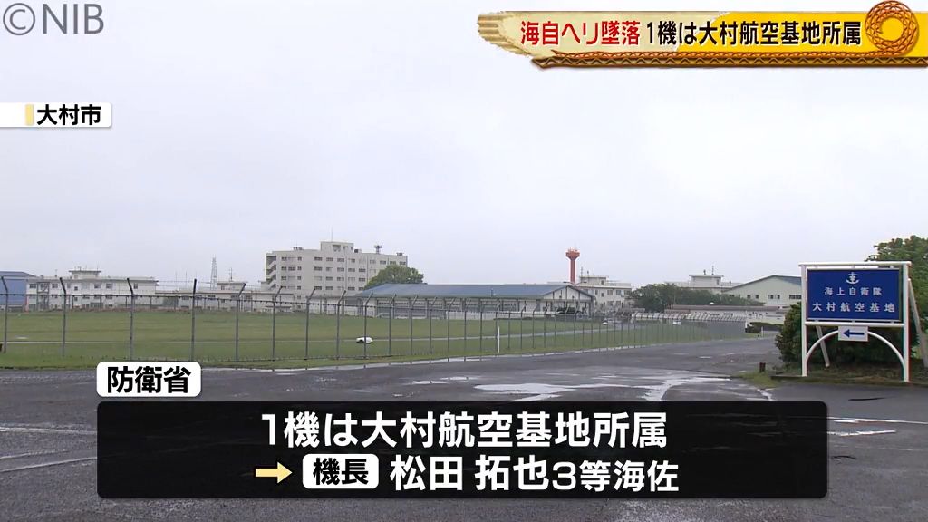 1機は大村航空基地所属「海自ヘリ2機が墜落」 １人死亡7人行方不明《長崎》