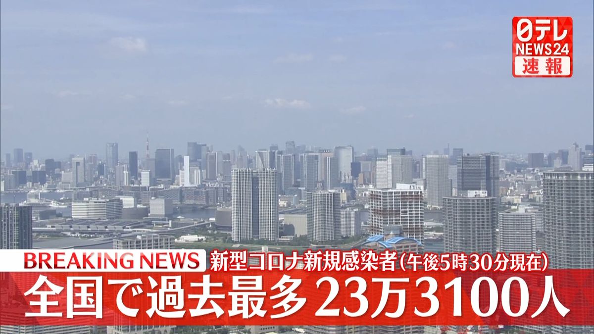 全国の新規感染者数23万3100人（午後5時半現在）