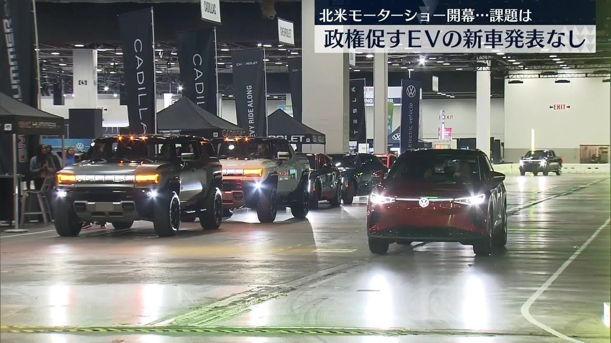 北米有数規模のモーターショー開幕　電気自動車普及に課題も