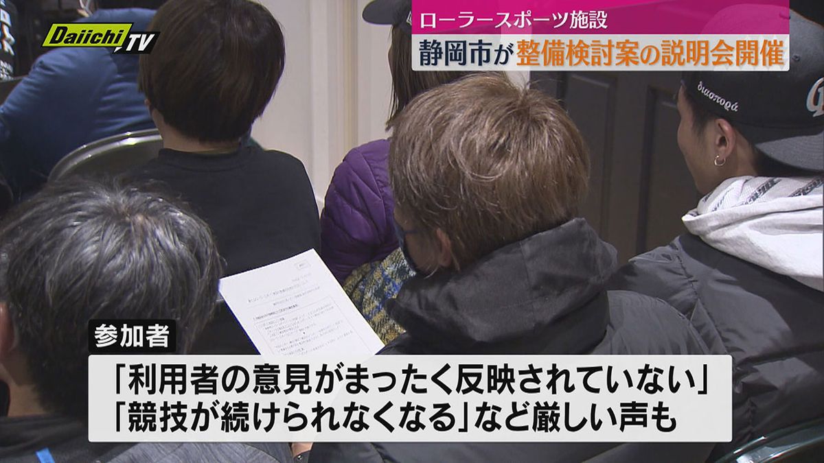 「競技続けられなくなる」厳しい声も　静岡市ローラースポーツ施設の今後について利用者説明会開催