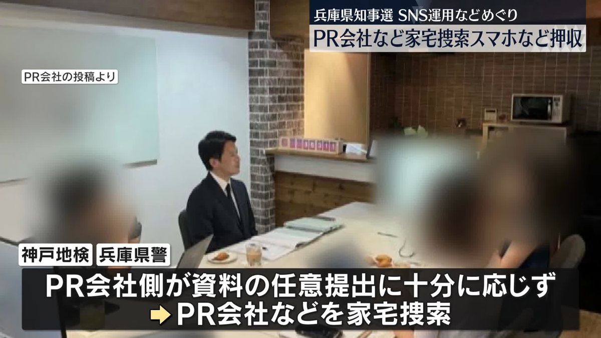 兵庫県知事選のSNS運用などめぐり、PR会社など家宅捜索　スマホなど押収