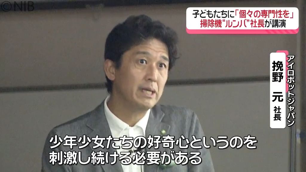 「子どもたちに個々の専門性を」ロボット掃除機 “ルンバ” の社長が教職員に講演《長崎》